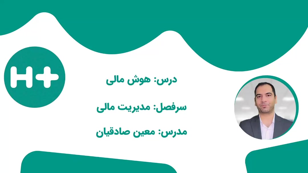 5- مدیریت مالی