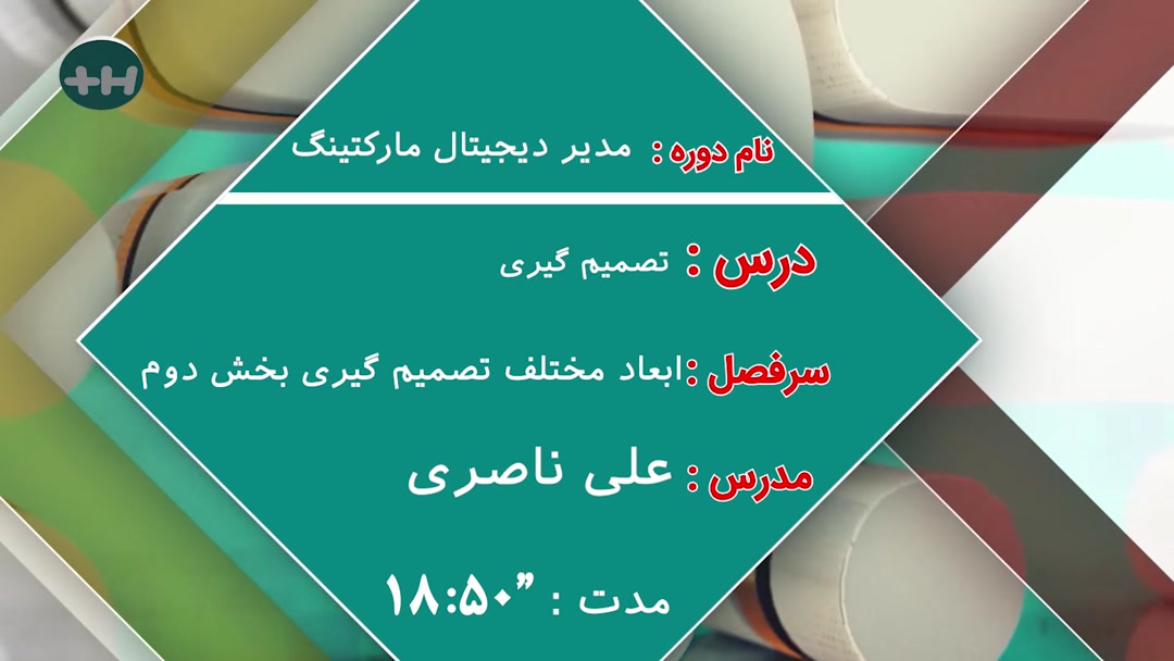  ابعاد مختلف تصمیم گیری بخش دوم