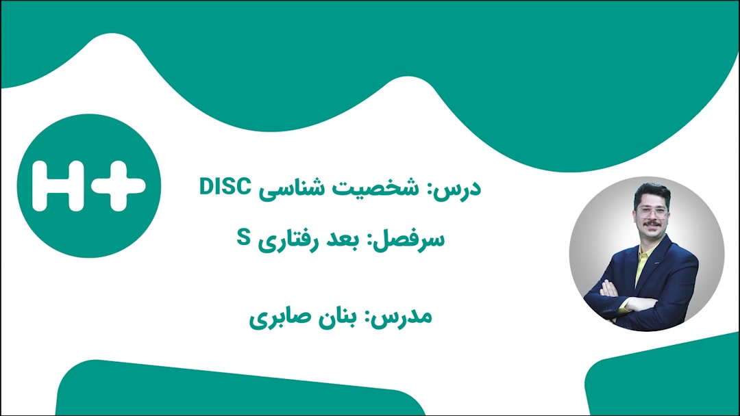 6- بعد رفتاری S