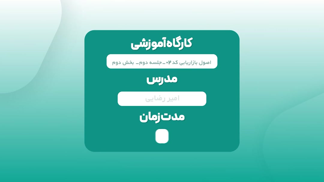 کارگاه بازاریابی - جلسه دوم- پارت دوم - استاد رضایی	