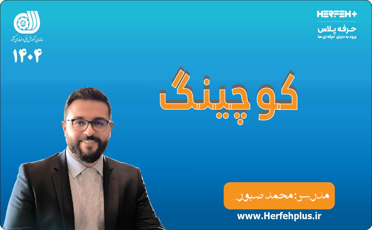 کوچینگ.بخش اول.استاد صبور 