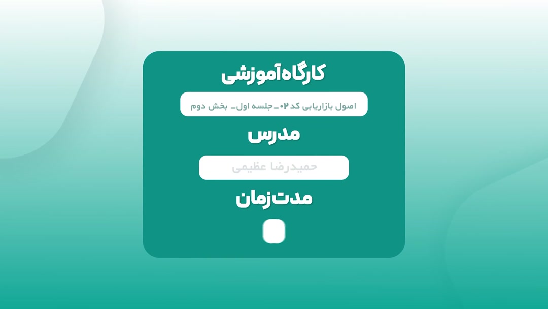 کارگاه بازاریابی - جلسه اول- پارت دوم - استاد عظیمی	