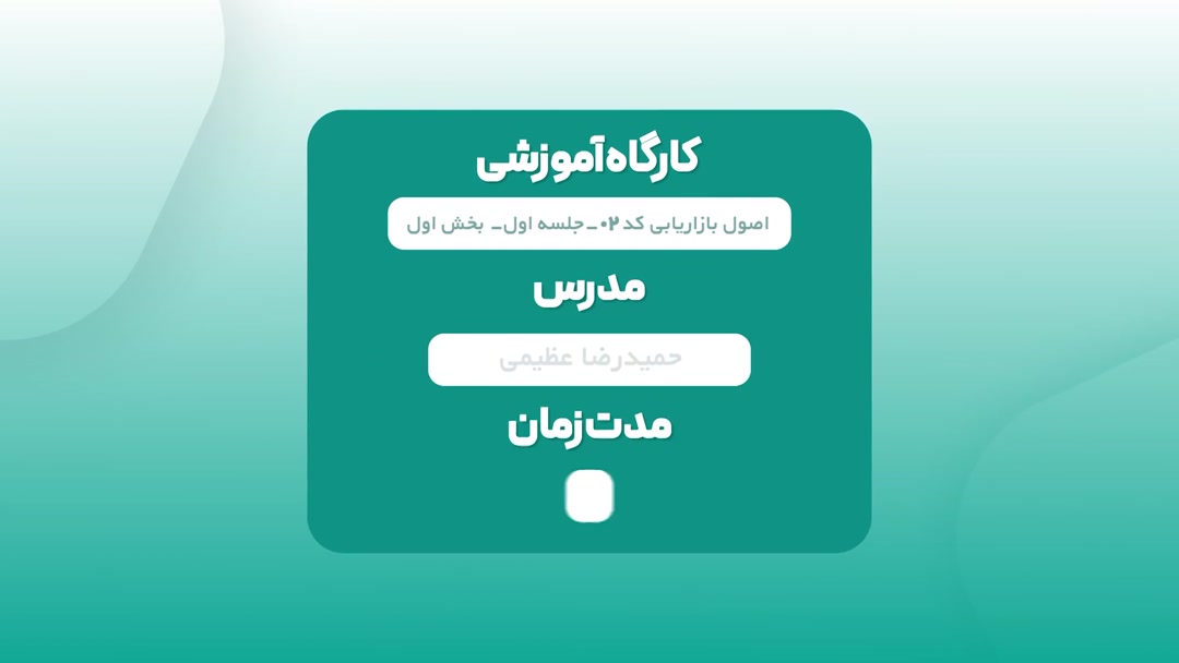 کارگاه بازاریابی - جلسه اول- پارت اول- استاد عظیمی	