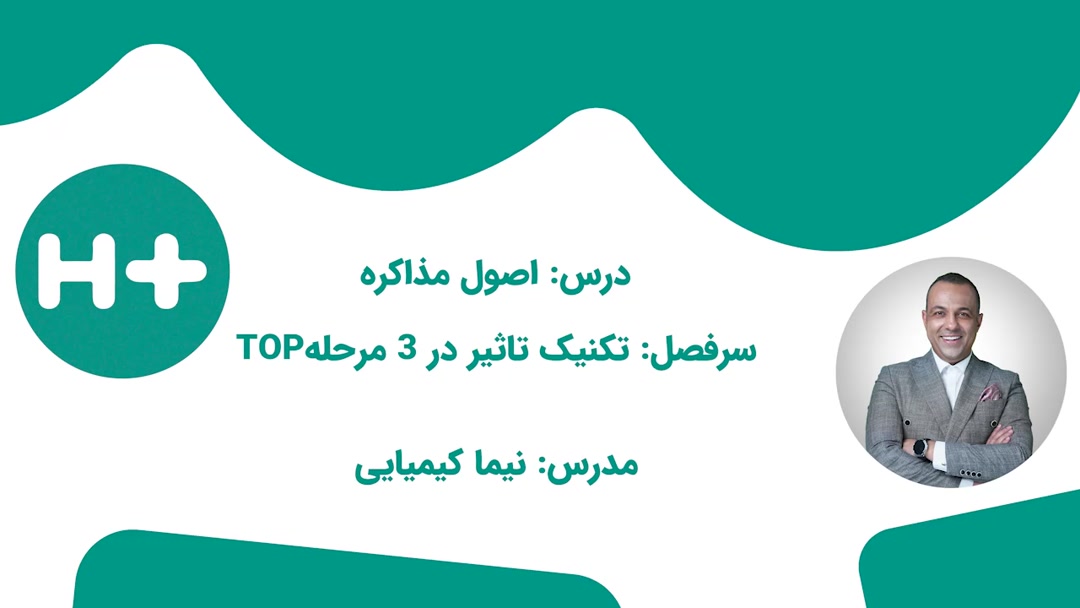 تکنیک تاثیر در 3 مرحله TOP