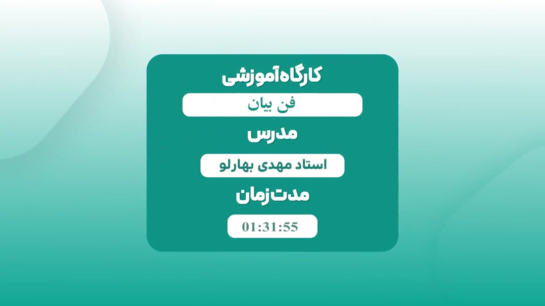 فن بیان - مهدی بهارلو