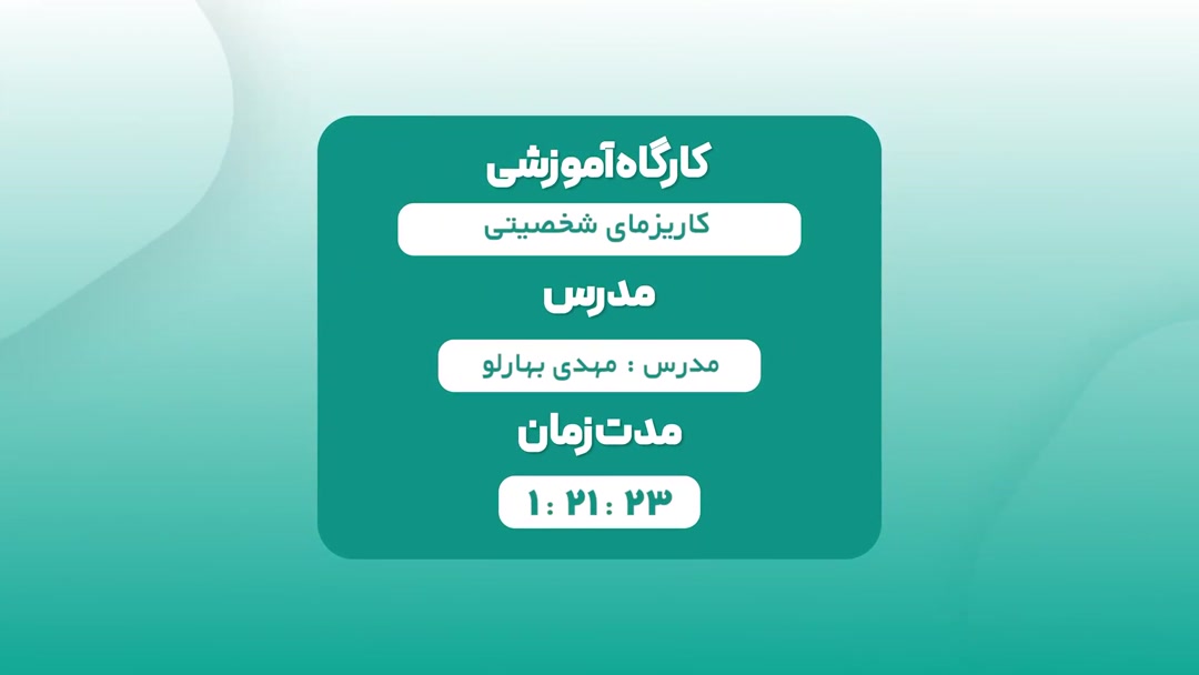 کاریزمای شخصیتی - بهارلو