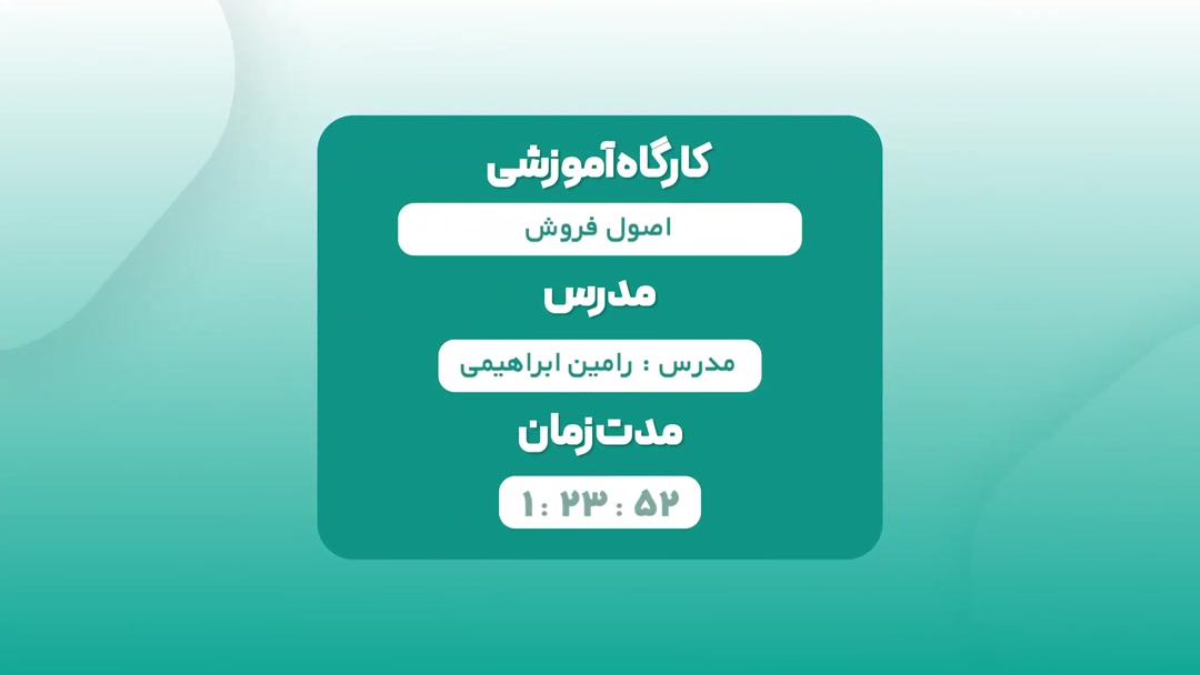 اصول فروش - ابراهیمی