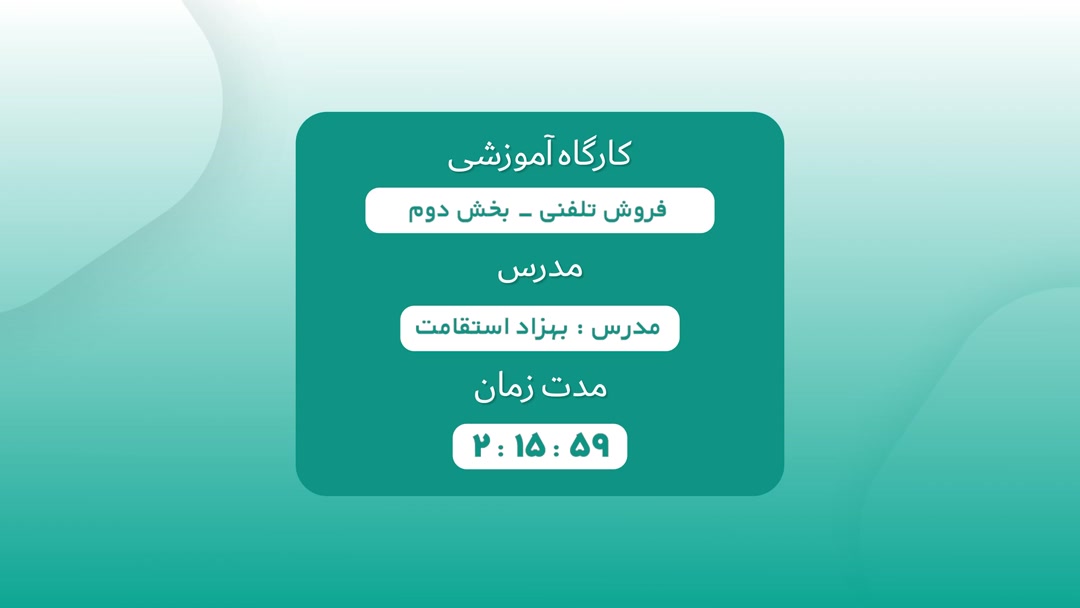 فروش تلفنی 2 | استاد استقامت