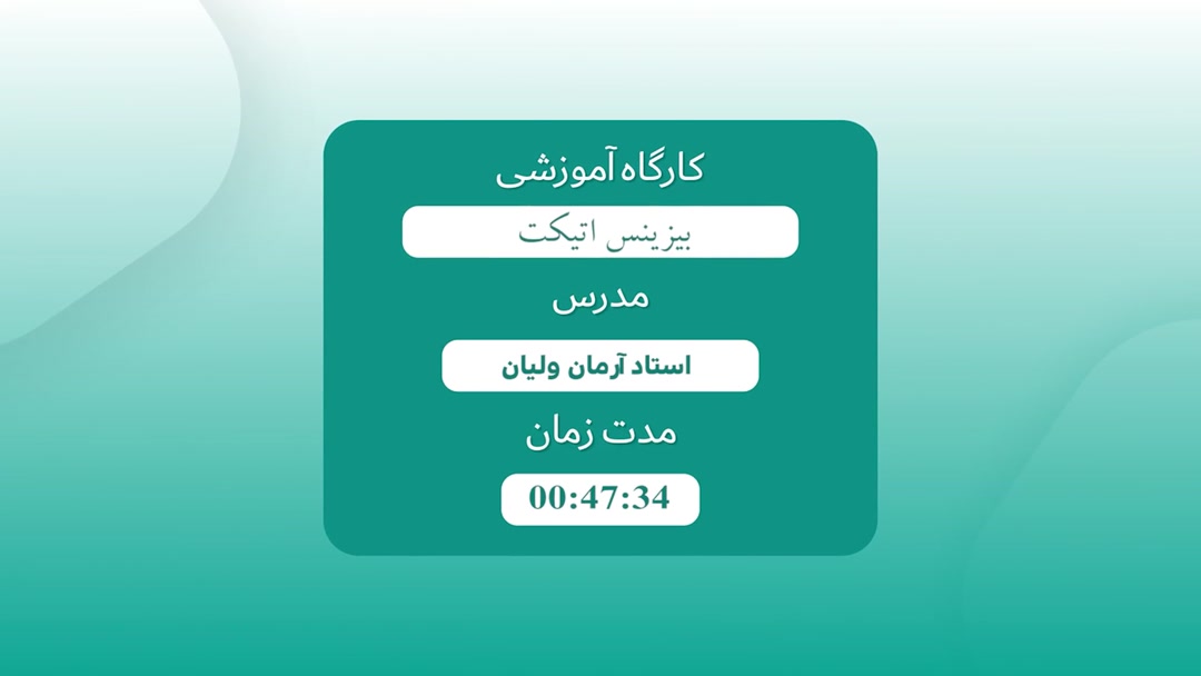 بیزینس اتیکت -استاد ولیان - پارت اول