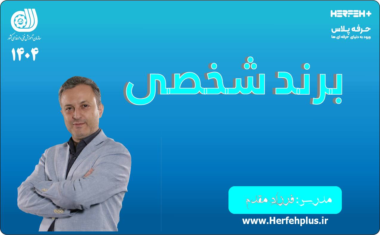 برندشخصی.بخش  دوم.استاد فرزاد مقدم