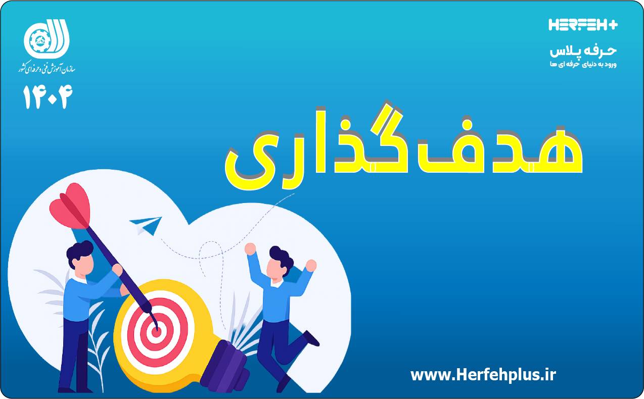 هدف گذاری.بخش هشتم