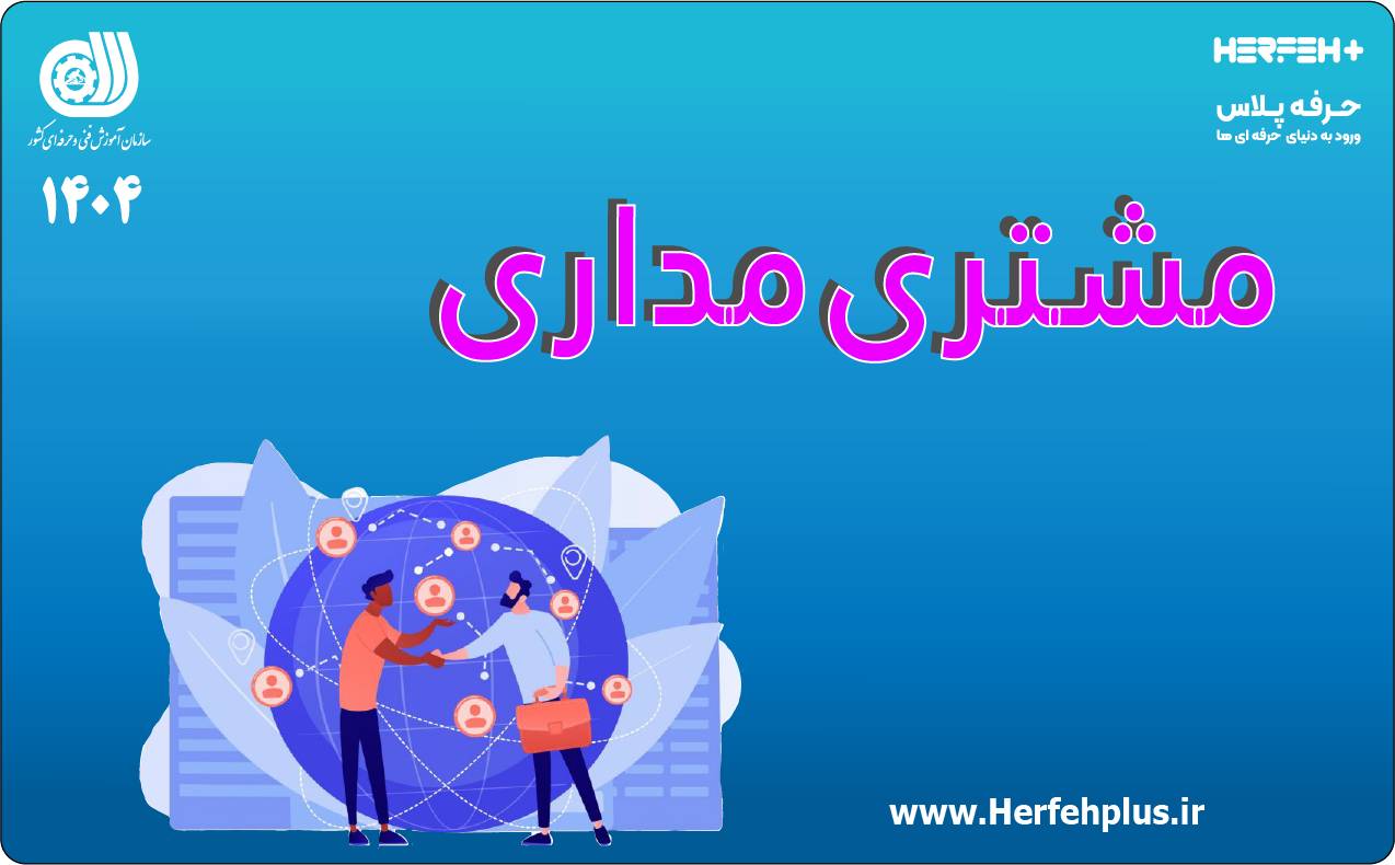 مشتری مداری.بخش سوم	