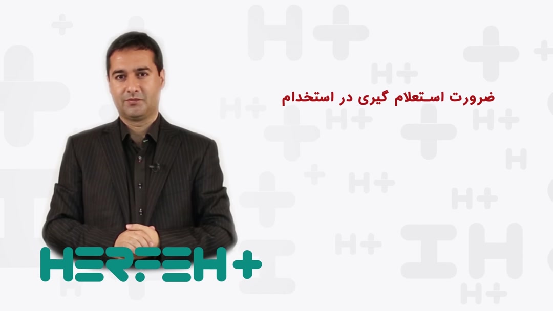 برگزاری مصاحبه های استخدامی