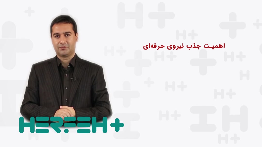 تعریف جذب و استخدام