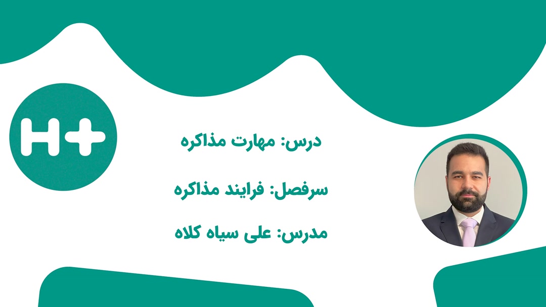 7- فرآیند مذاکره