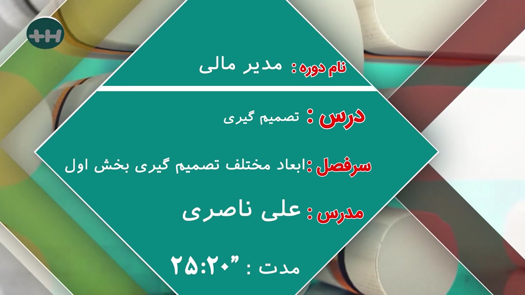  ابعاد مختلف تصمیم گیری بخش اول