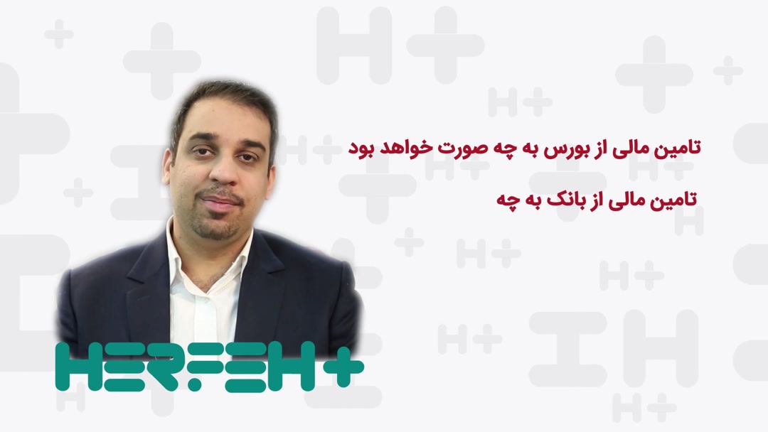 ضرورت تامین مالی