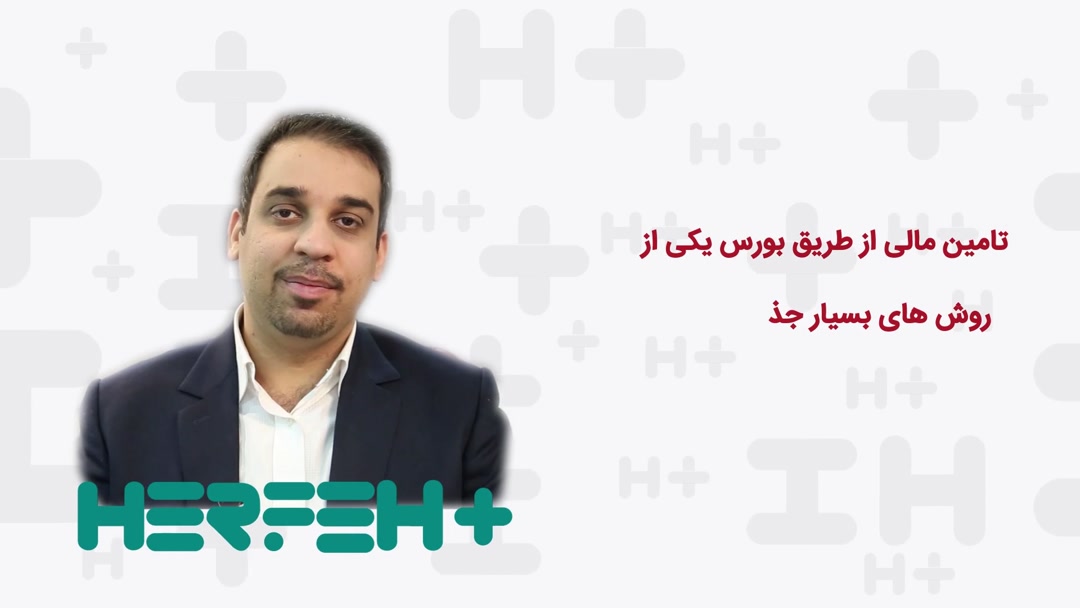 تامین مالی از طریق بورس