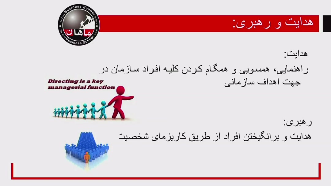 هدایت و رهبری 