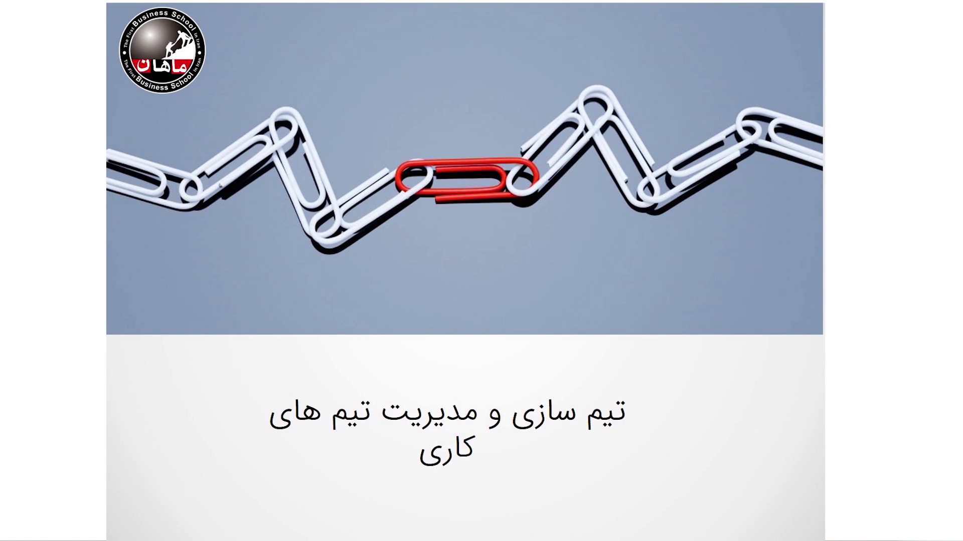 اصول تشکیل تیم های کاری