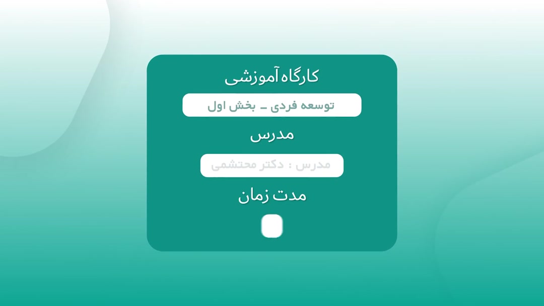  کارگاه توسعه فردی جلسه سوم - پارت اول